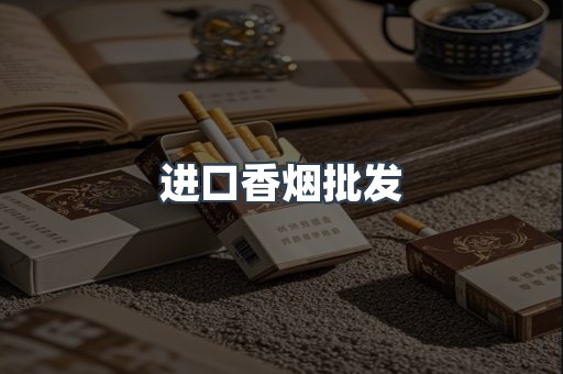 进口香烟批发