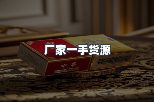 厂家一手货源